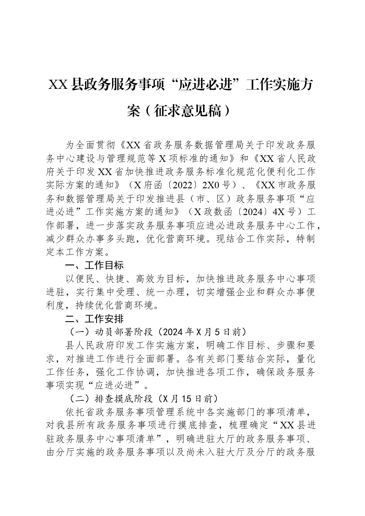 XX县政务服务事项“应进必进”工作实施方案（征求意见稿）_第1页