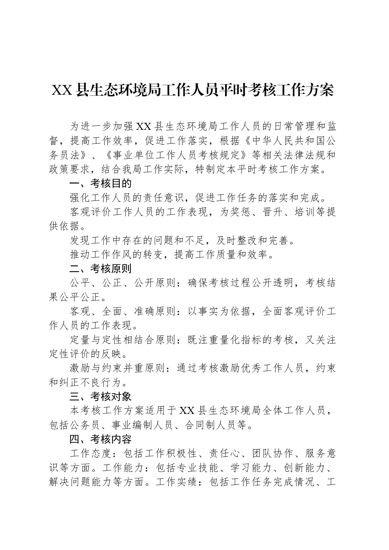 XX县生态环境局工作人员平时考核工作方案_第1页
