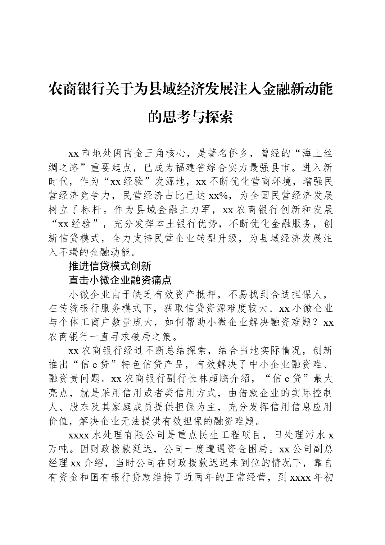 农商银行关于为县域经济发展注入金融新动能的思考与探索_第1页