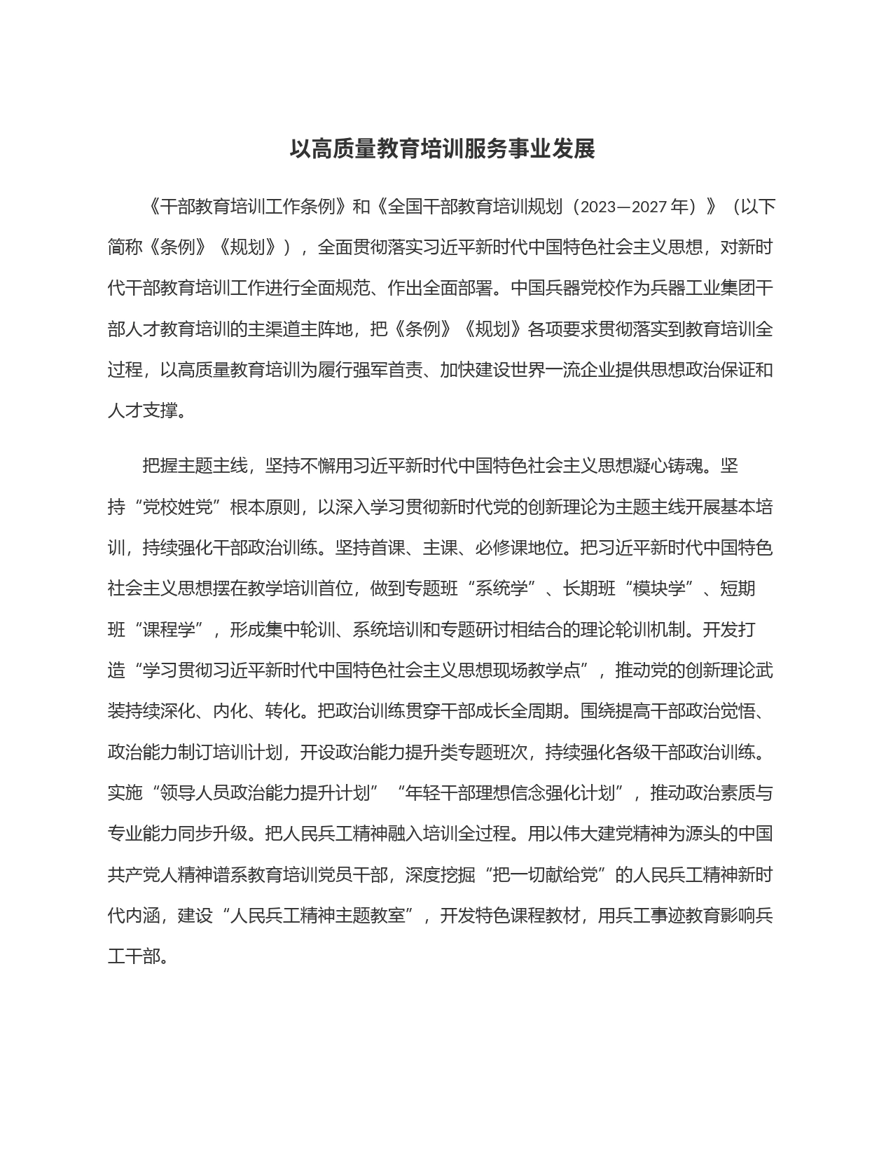 以高质量教育培训服务事业发展_第1页