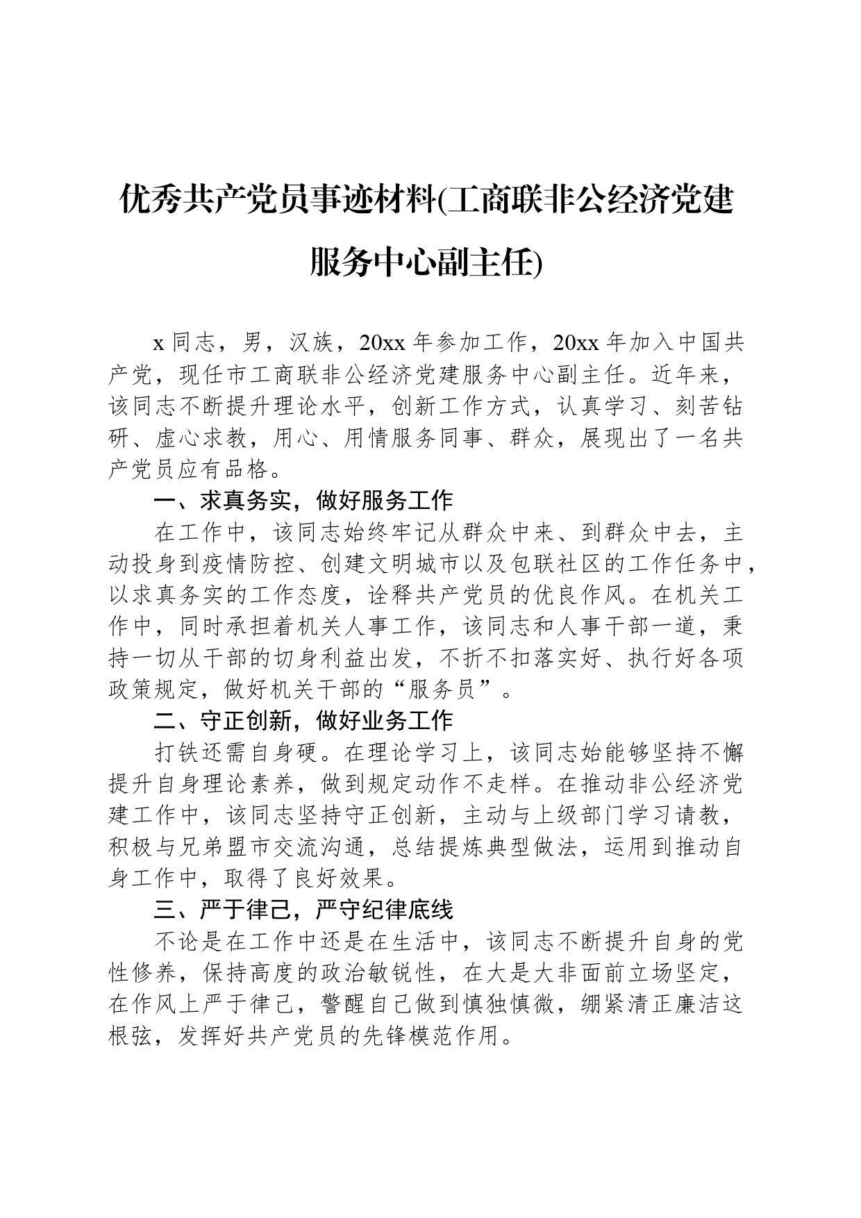 优秀共产党员事迹材料(工商联非公经济党建服务中心副主任)_第1页