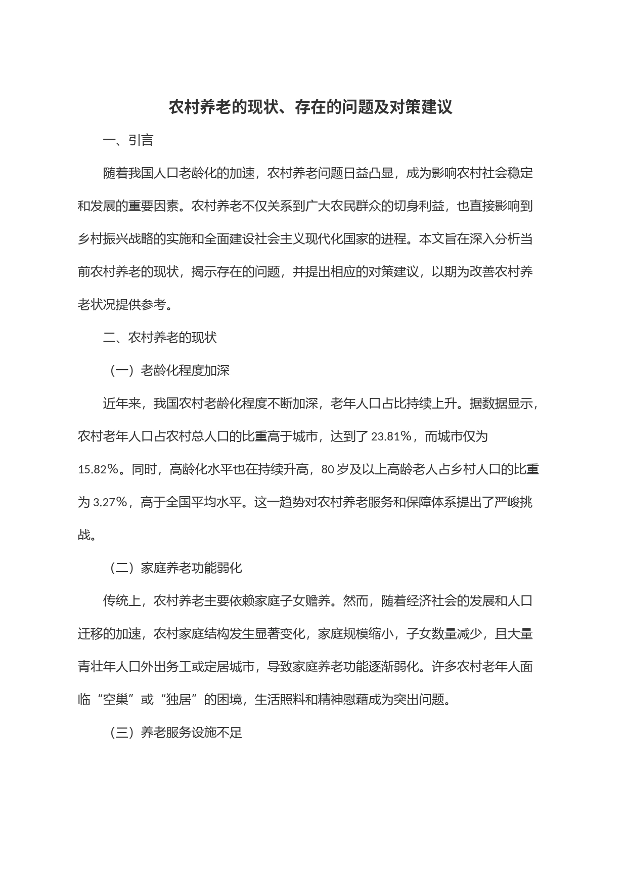 农村养老的现状、存在的问题及对策建议_第1页