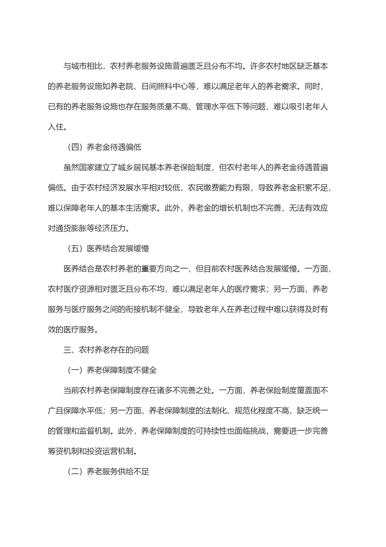 农村养老的现状、存在的问题及对策建议_第2页