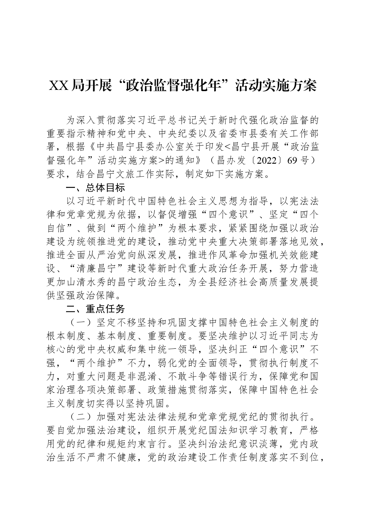 XX局开展“政治监督强化年”活动实施方案_第1页