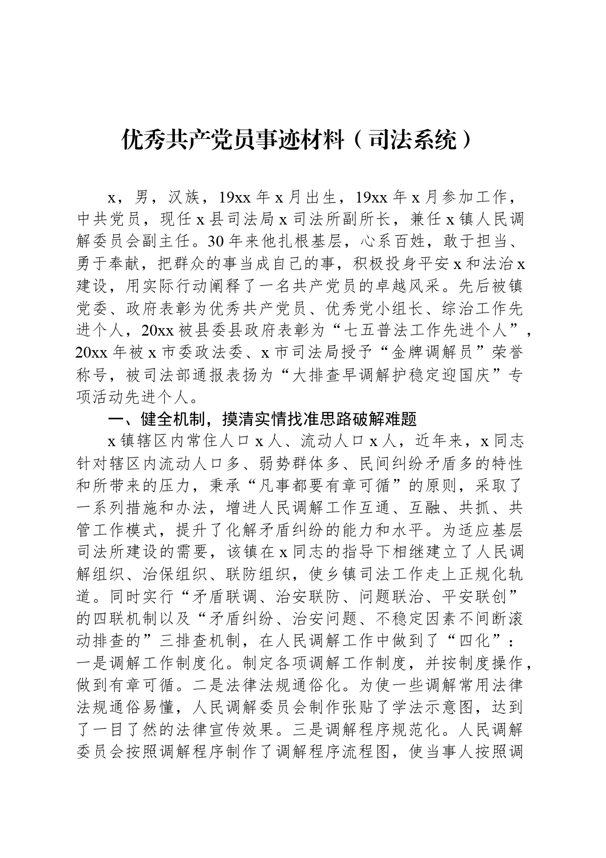 优秀共产党员事迹材料（司法系统）_第1页