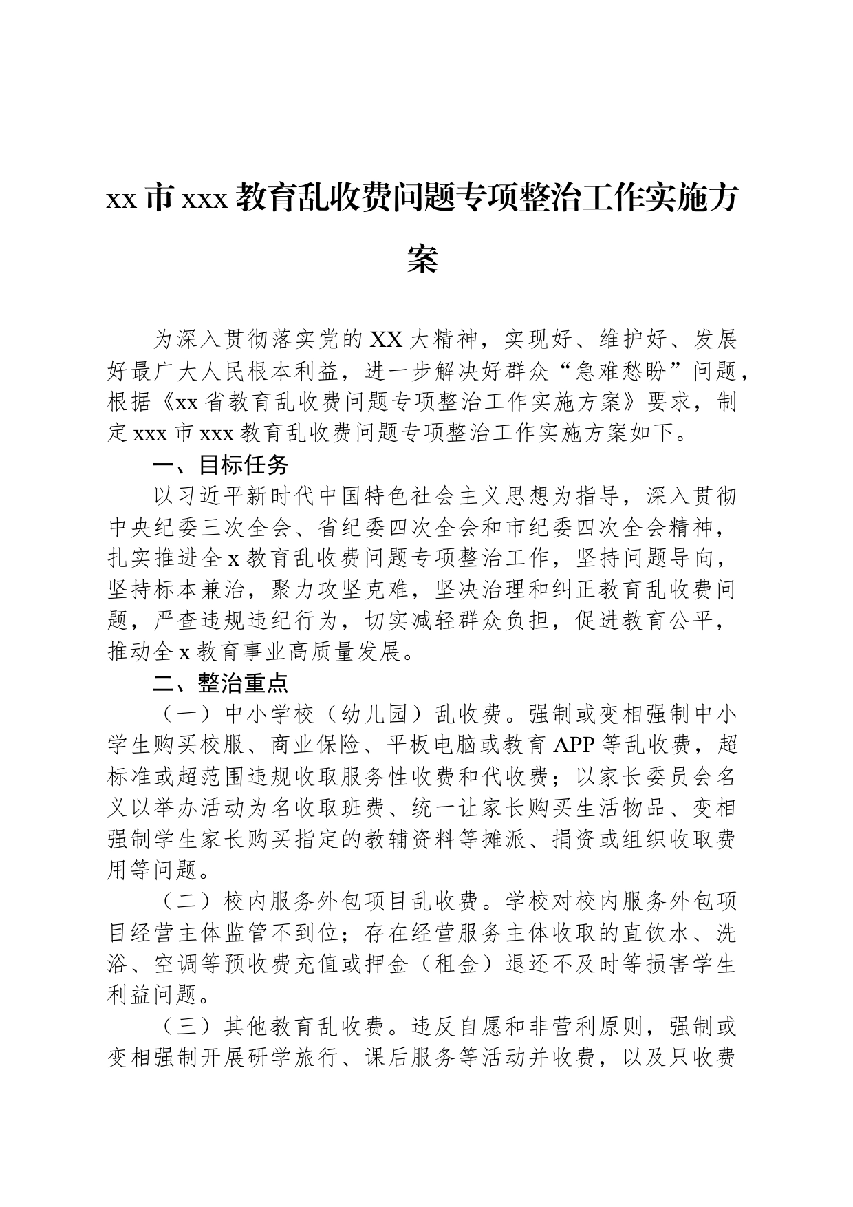 xx市xxx教育乱收费问题专项整治工作实施方案_第1页