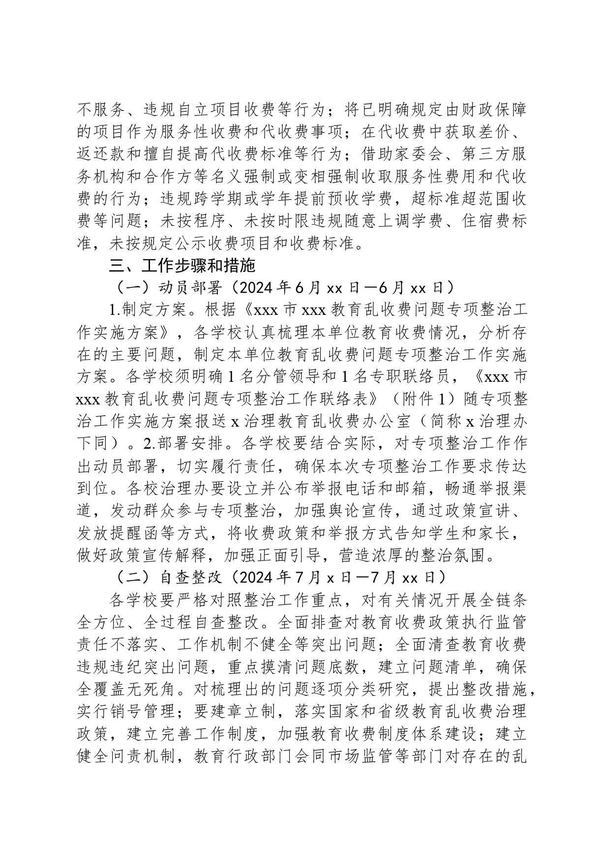 xx市xxx教育乱收费问题专项整治工作实施方案_第2页