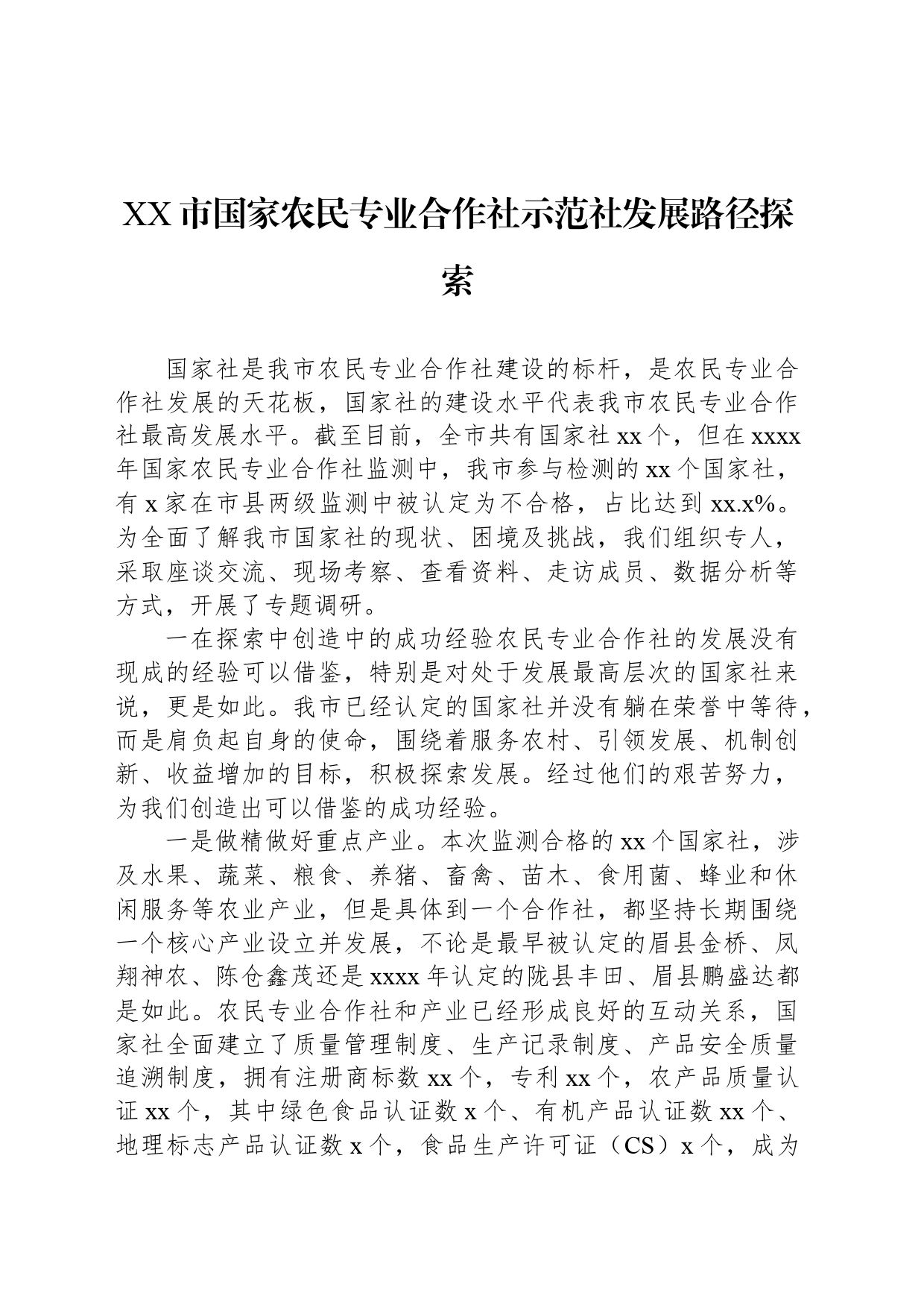 XX市国家农民专业合作社示范社发展路径探索_第1页