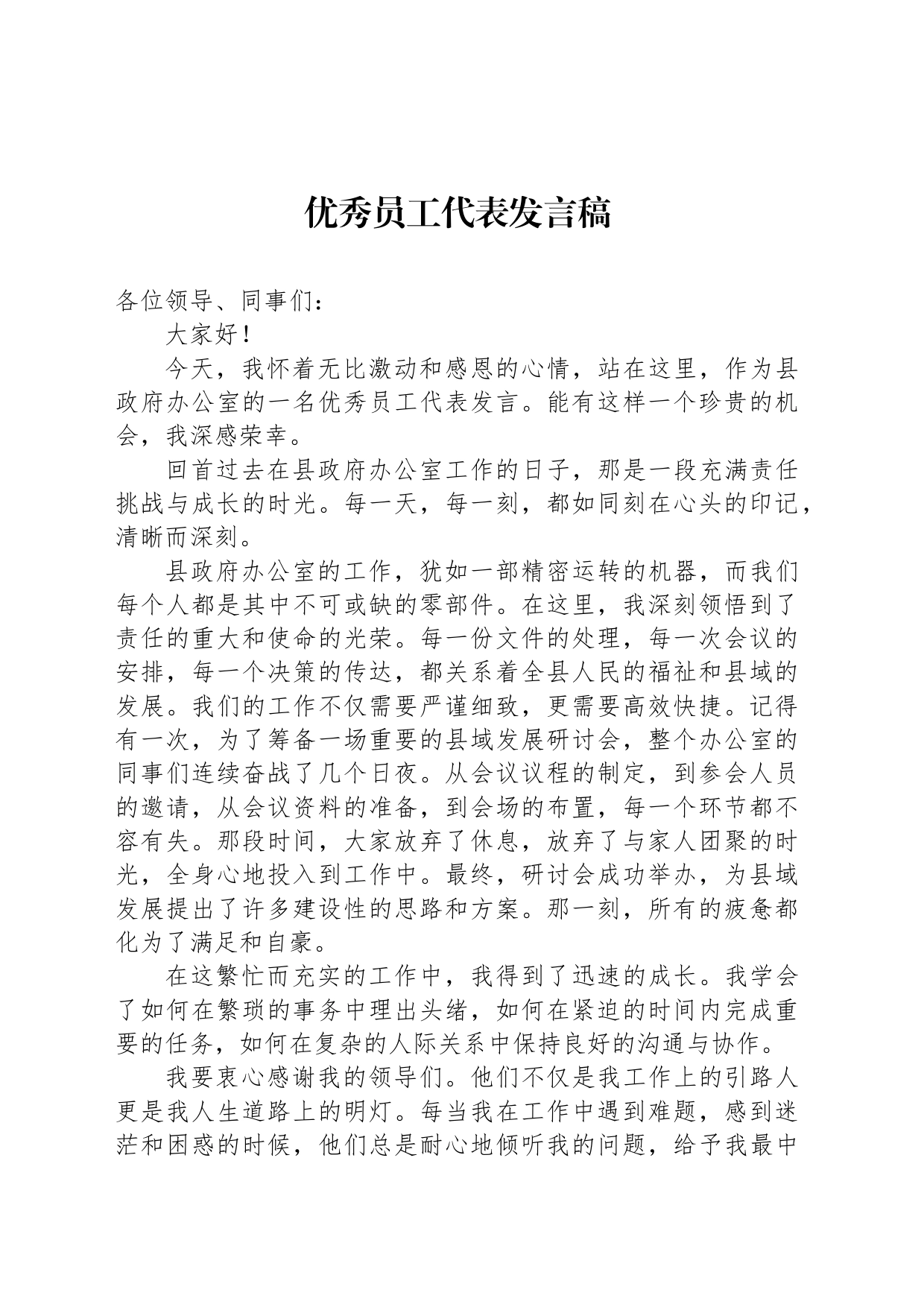优秀员工代表发言稿_第1页