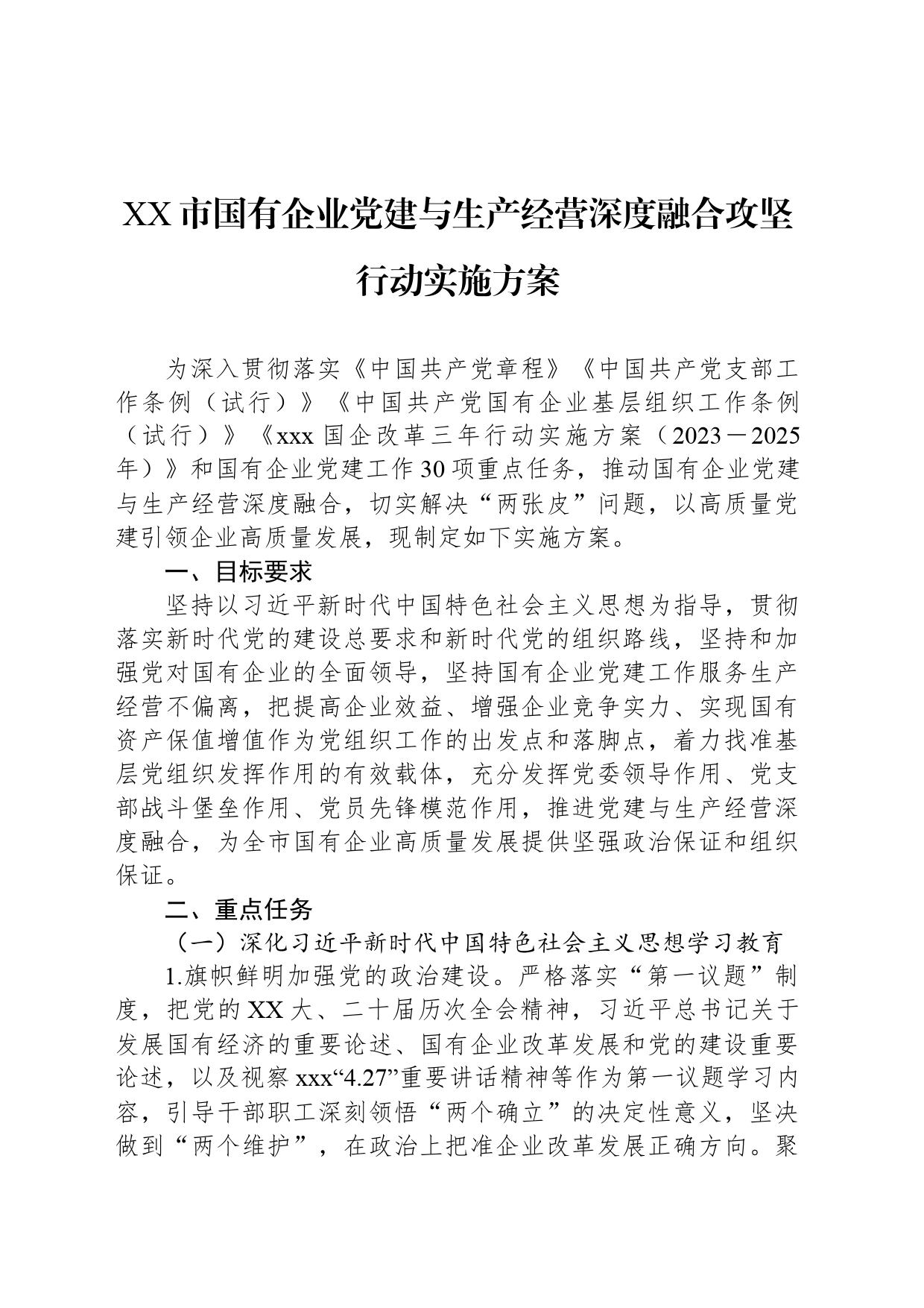 XX市国有企业党建与生产经营深度融合攻坚行动实施方案_第1页