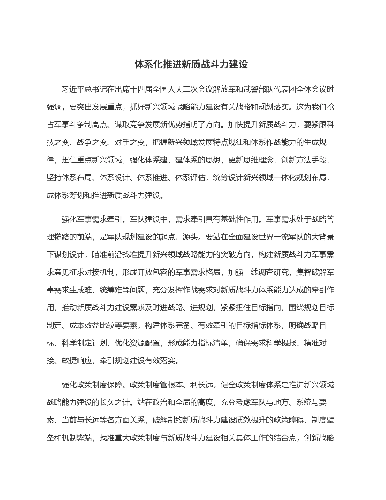 体系化推进新质战斗力建设_第1页
