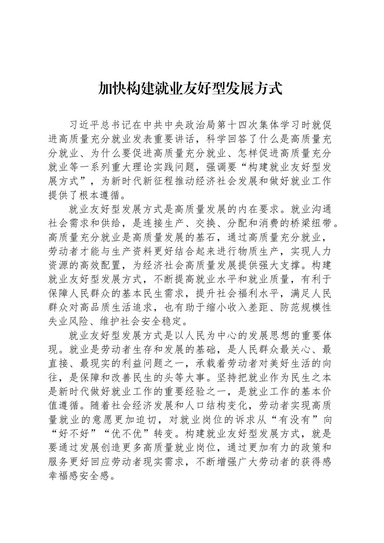 加快构建就业友好型发展方式_第1页