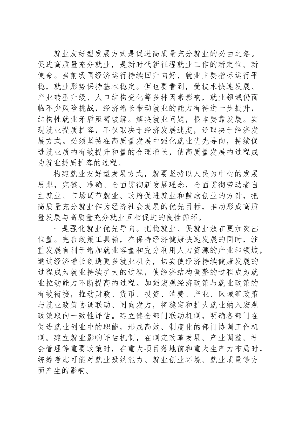 加快构建就业友好型发展方式_第2页
