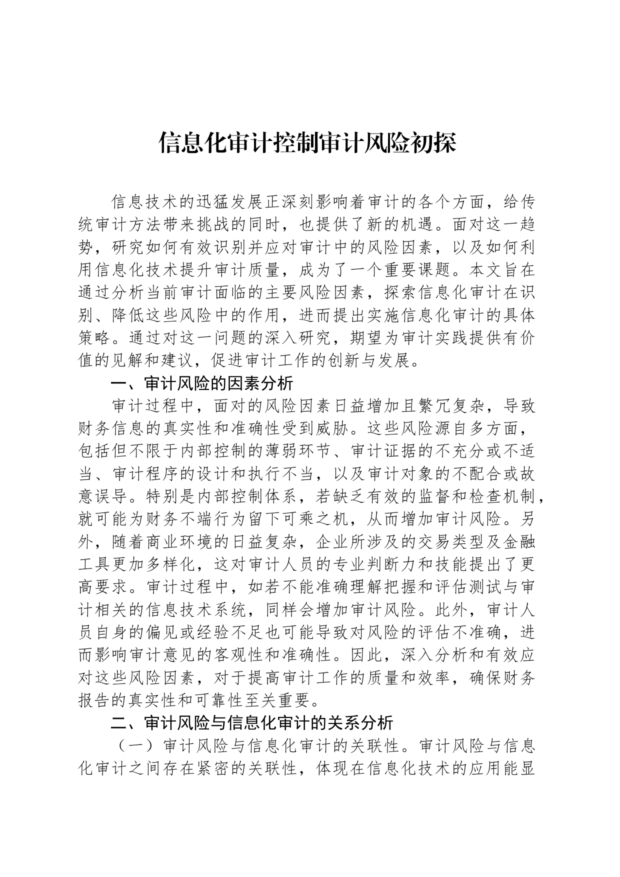 信息化审计控制审计风险初探_第1页