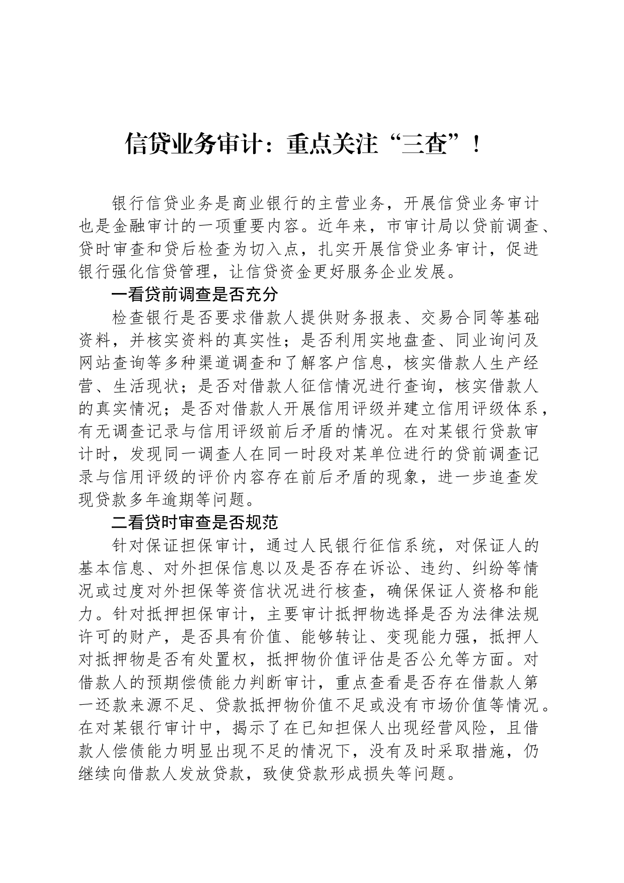 信贷业务审计：重点关注“三查”！_第1页