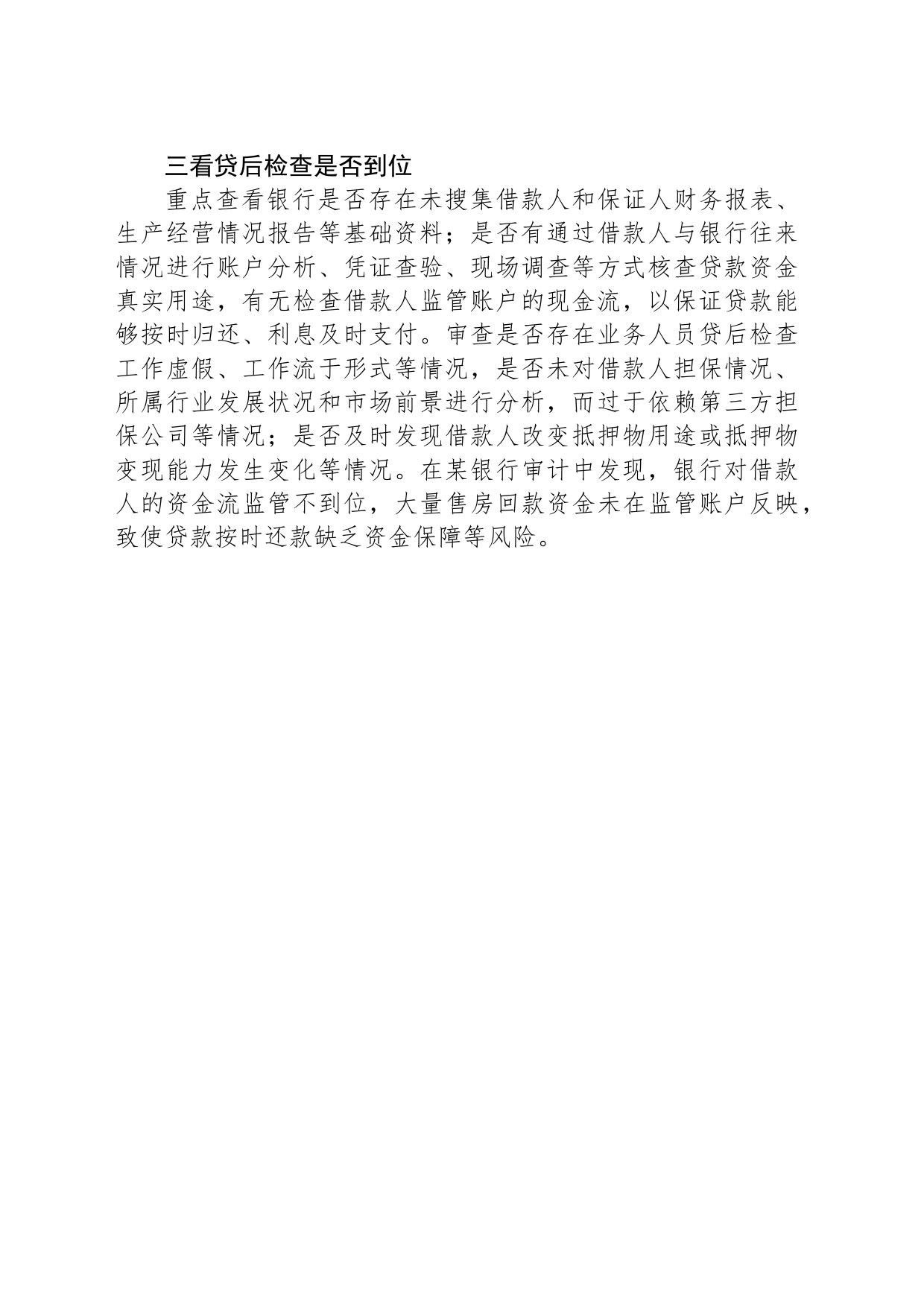 信贷业务审计：重点关注“三查”！_第2页