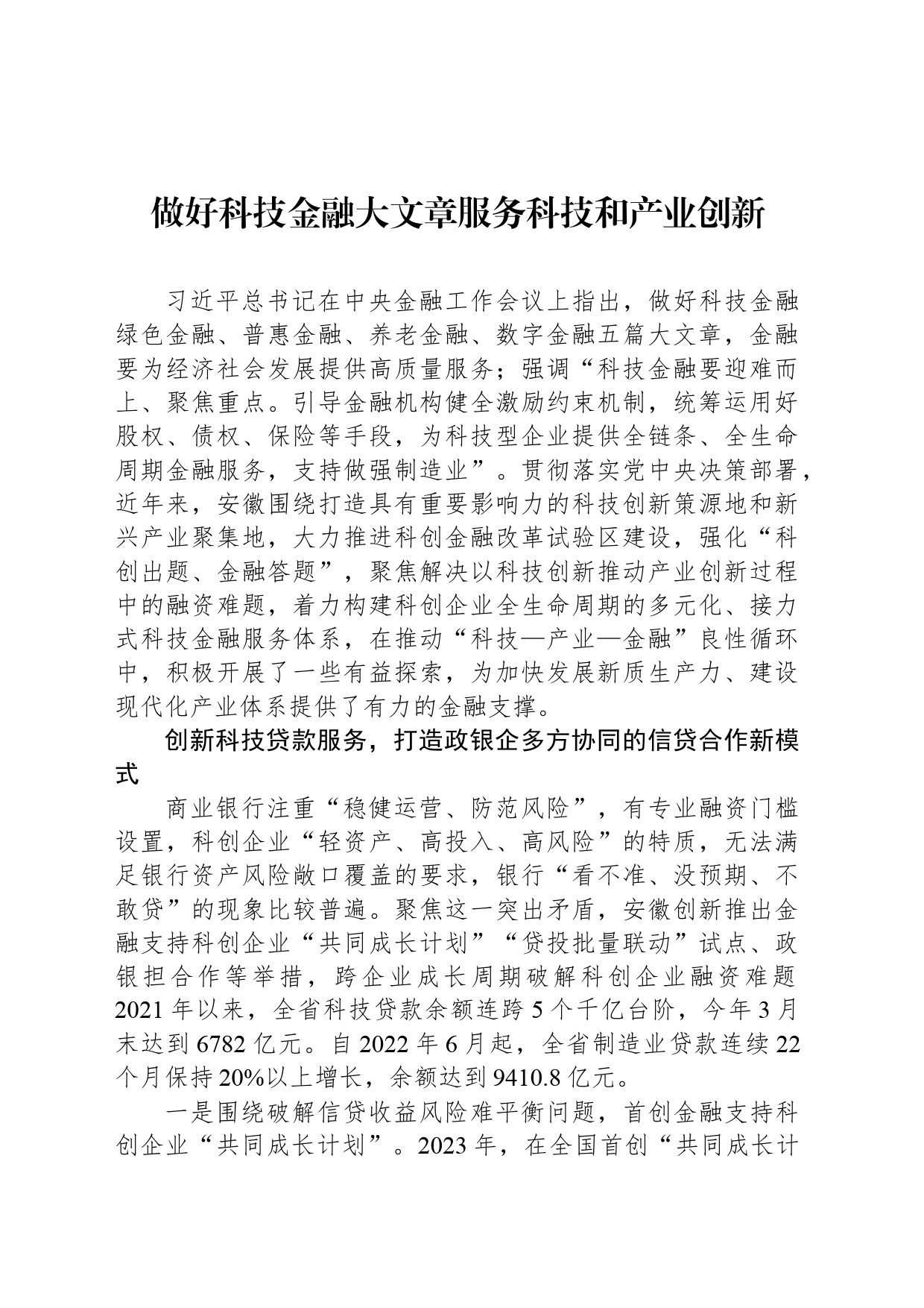 做好科技金融大文章服务科技和产业创新_第1页