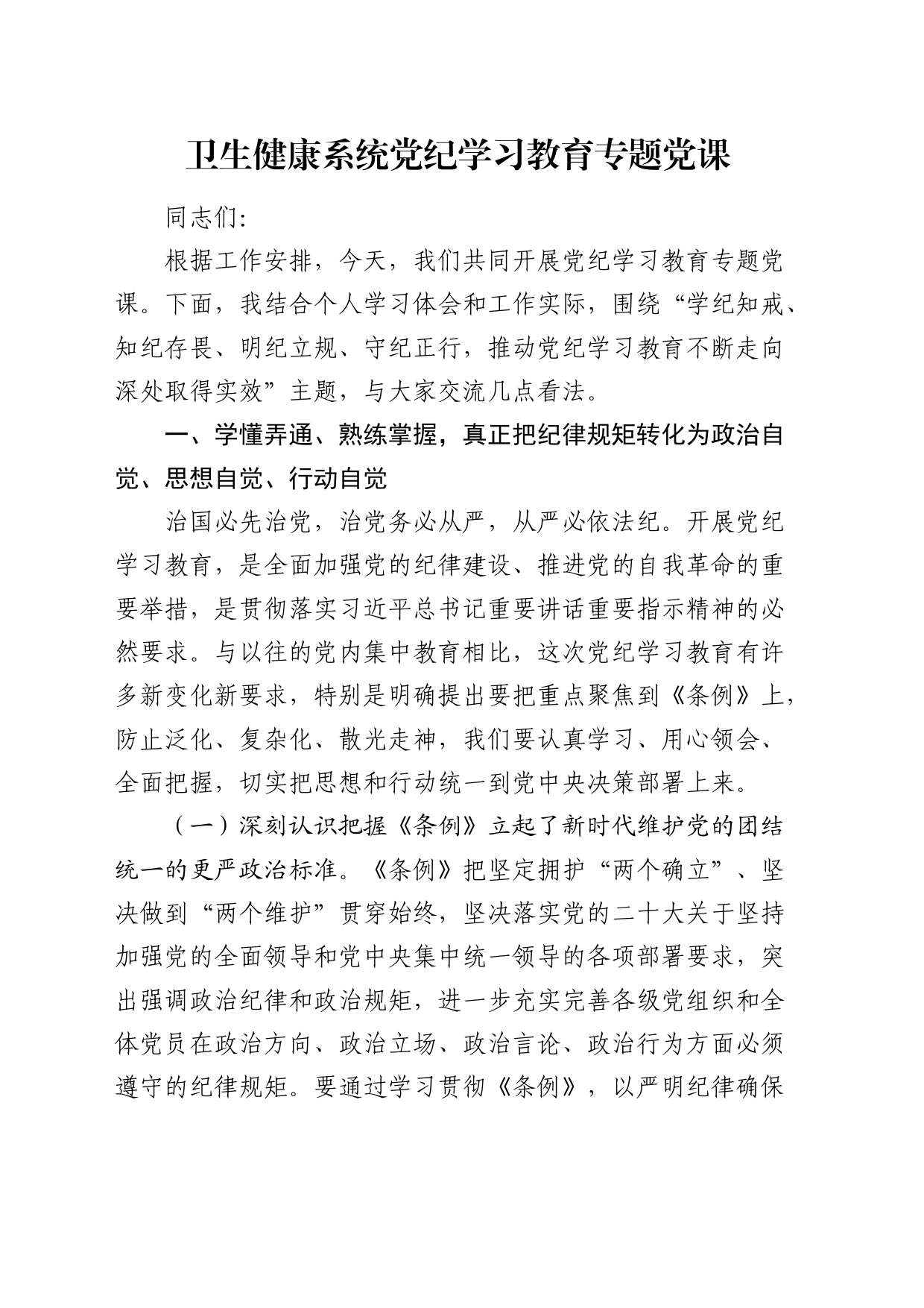 卫健系统党纪党课：学纪知戒、知纪存畏、明纪立规、守纪正行_第1页
