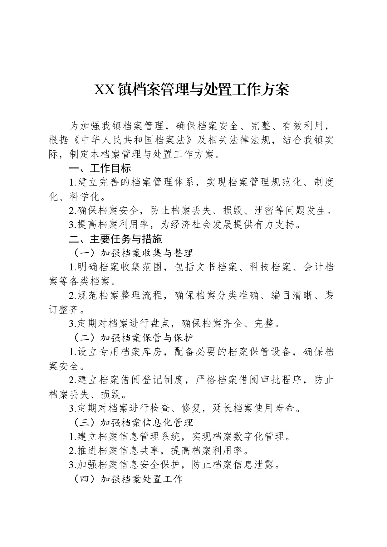 XX镇档案管理与处置工作方案_第1页
