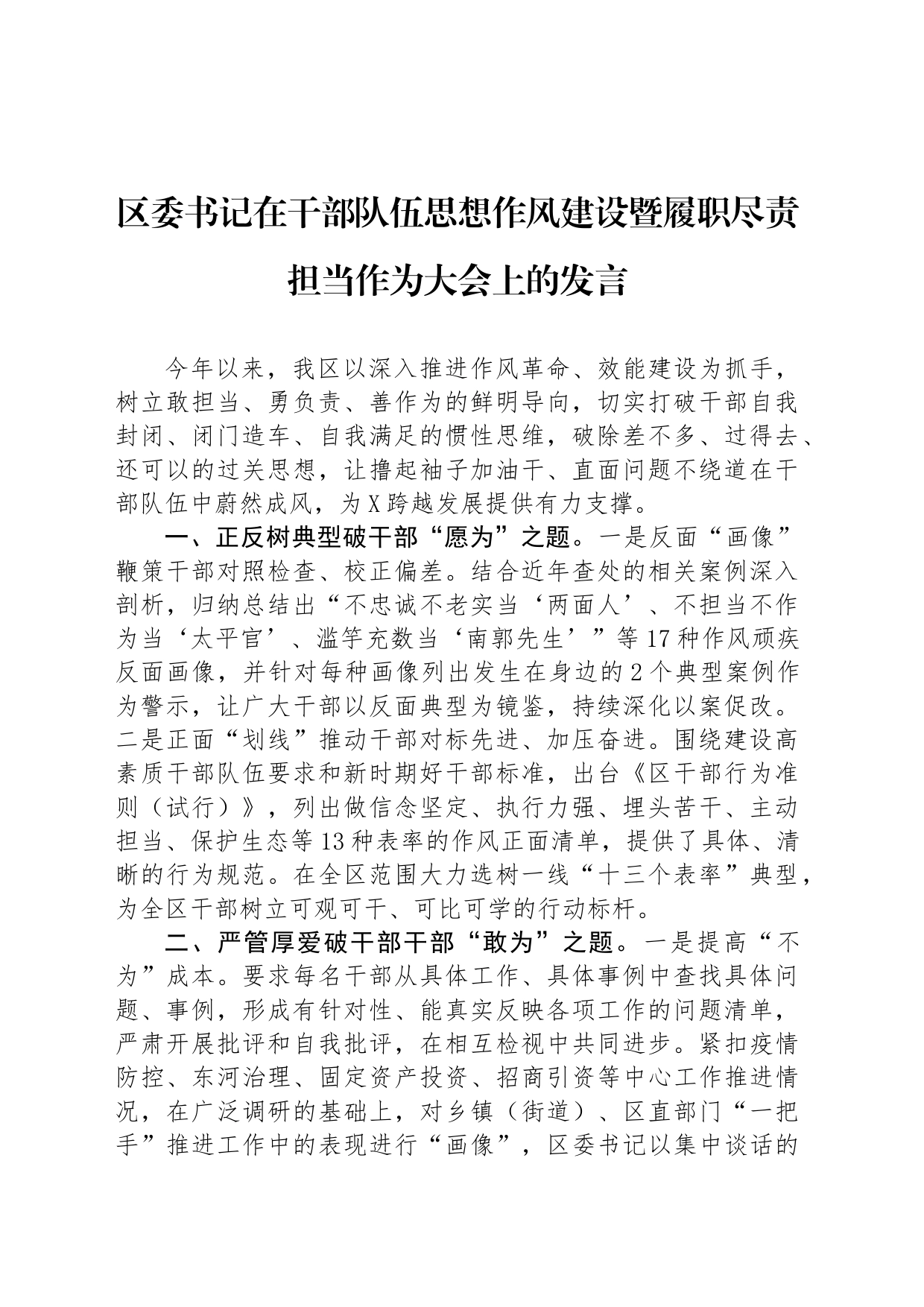区委书记在干部队伍思想作风建设暨履职尽责担当作为大会上的发言_第1页