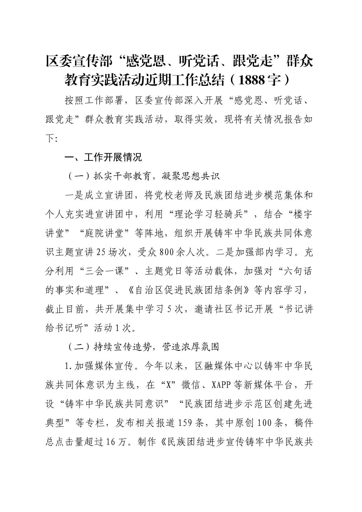 区委宣传部“感党恩、听党话、跟党走”群众教育实践活动半年工作总结（1888字）_第1页