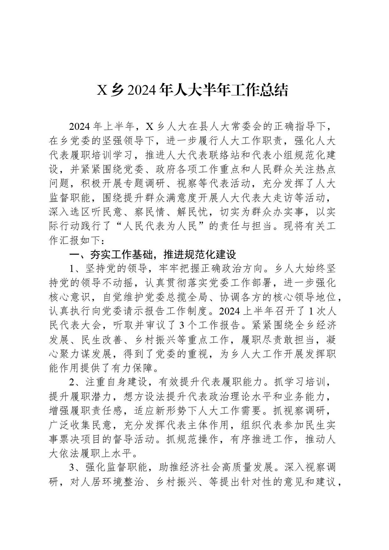 X乡2024年人大半年工作总结_第1页