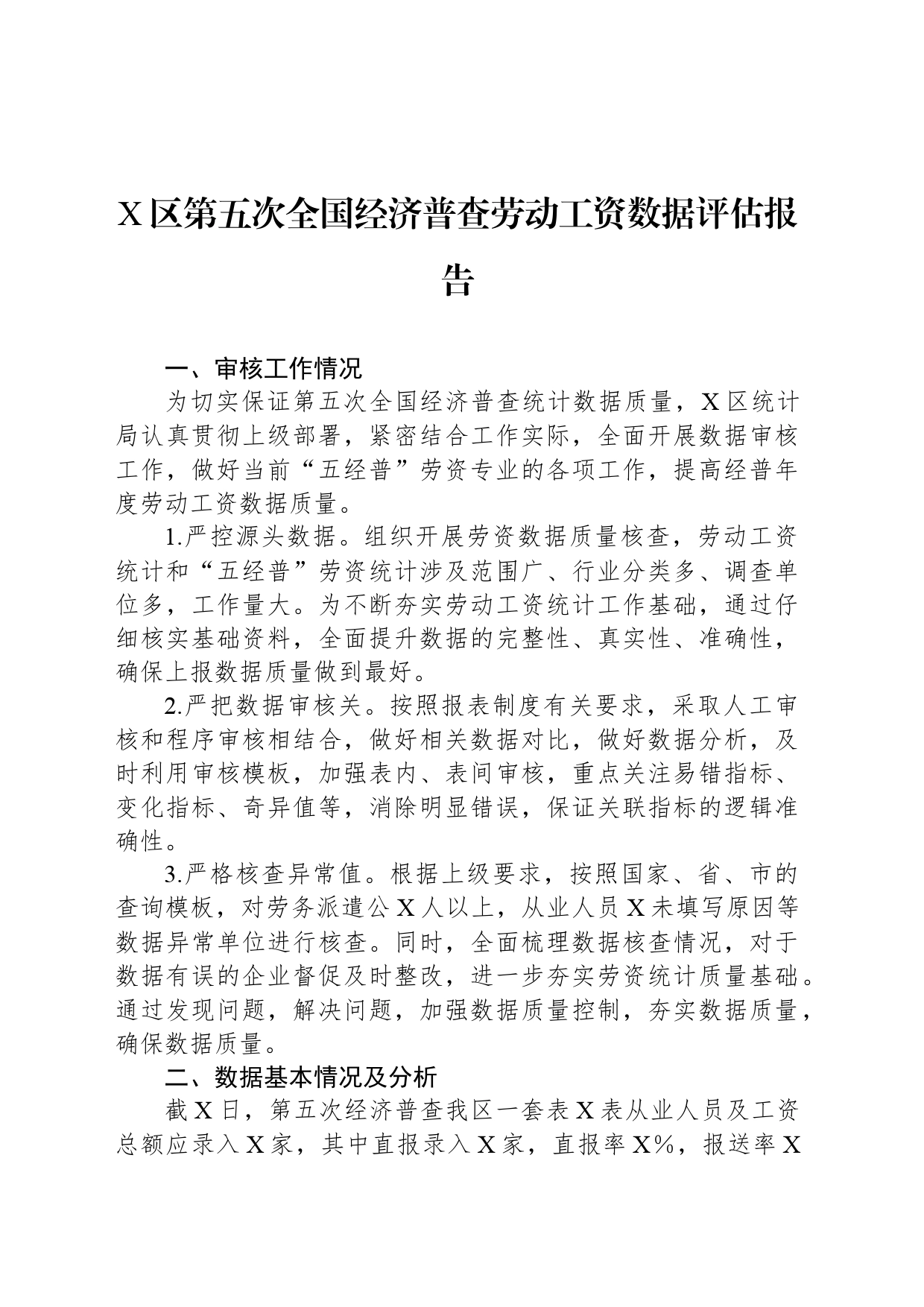 X区第五次全国经济普查劳动工资数据评估报告_第1页