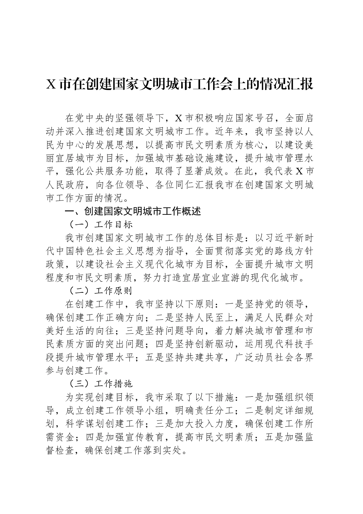 X市在创建国家文明城市工作会上的情况汇报_第1页