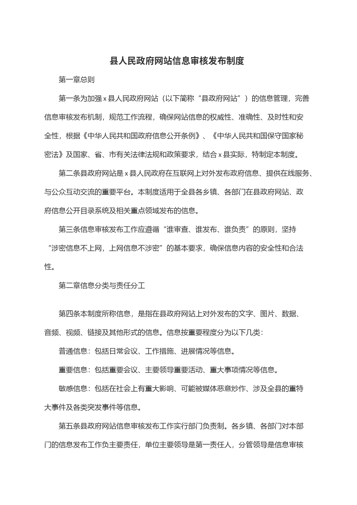 县人民政府网站信息审核发布制度_第1页