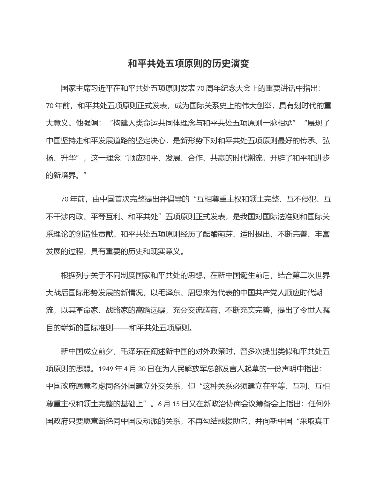 和平共处五项原则的历史演变_第1页