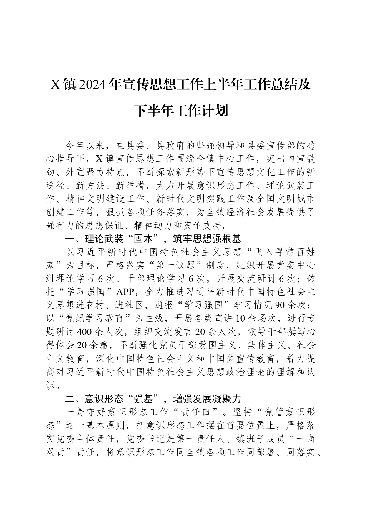 X镇2024年宣传思想工作上半年工作总结及下半年工作计划_第1页