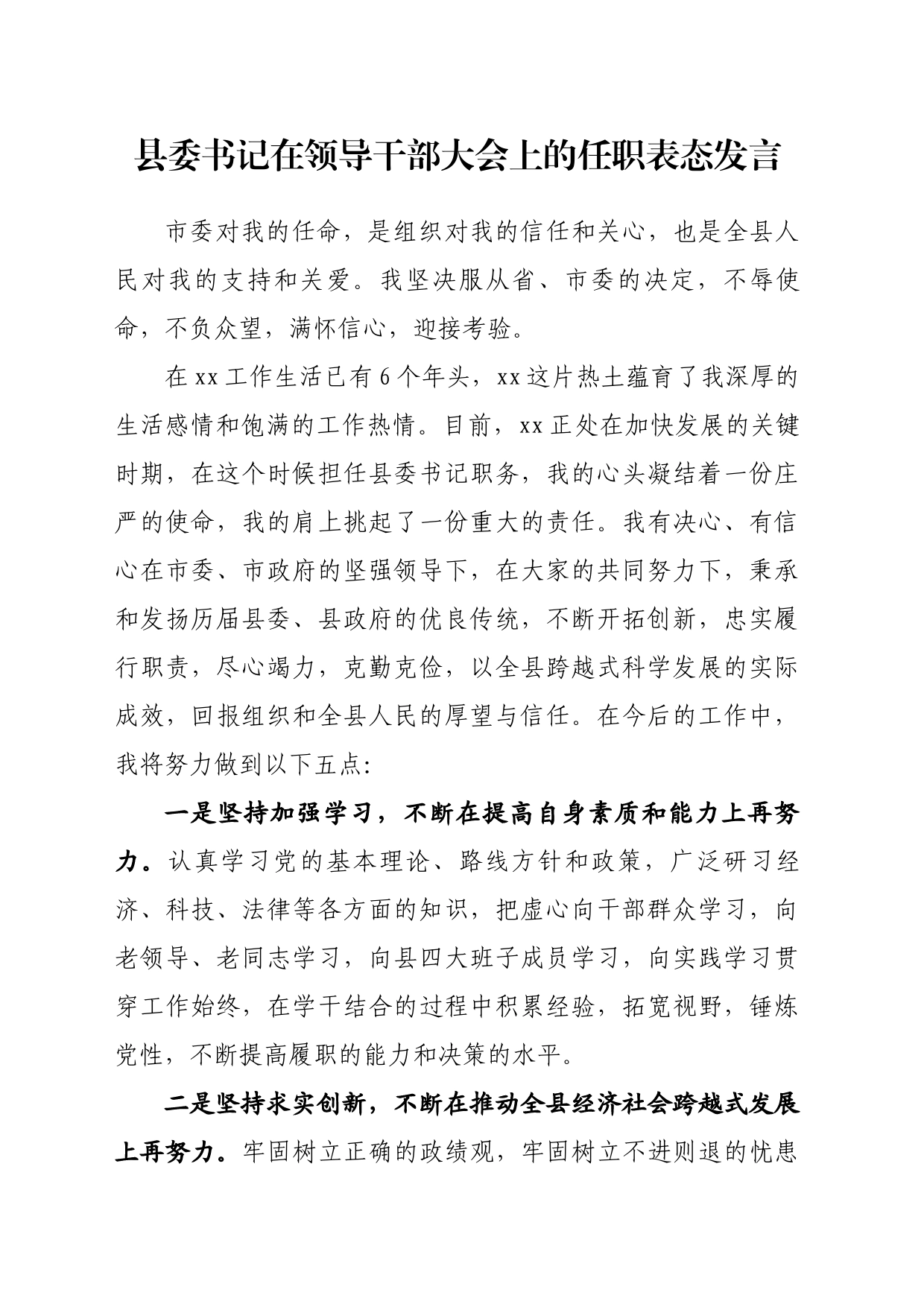 县委书记在领导干部大会上的任职表态发言_第1页