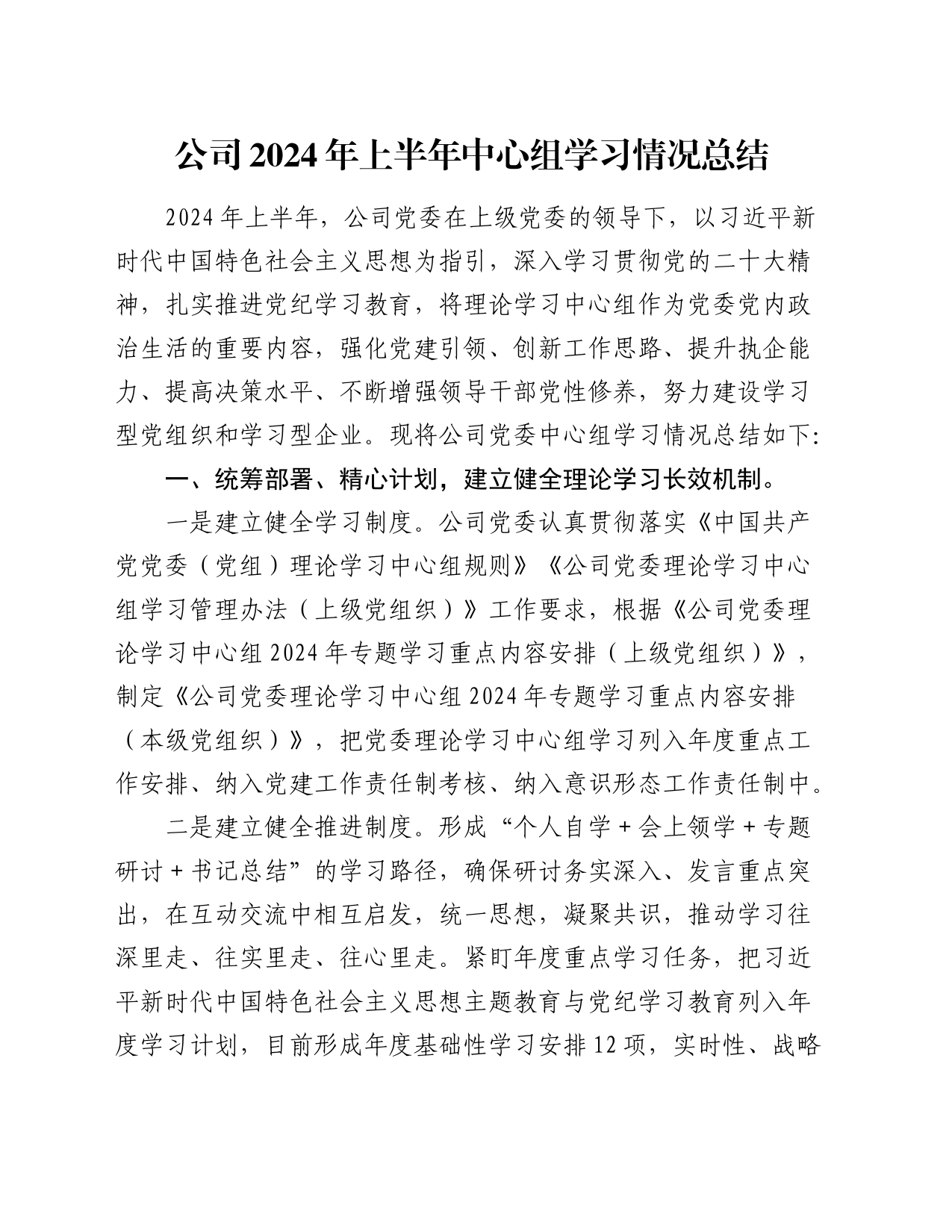 国企2024年上半年中心组学习情况总结3600字_第1页