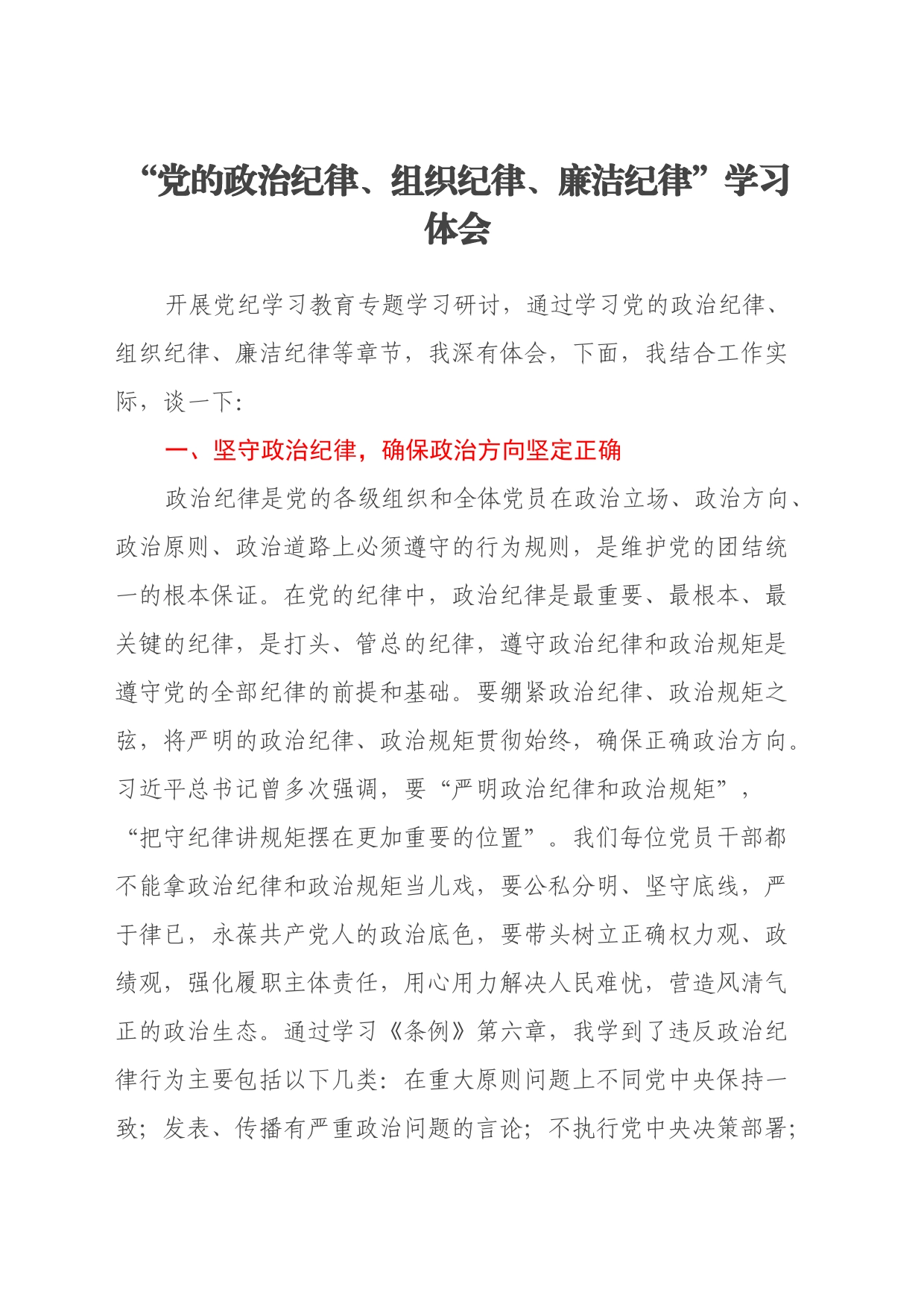 “党的政治纪律、组织纪律、廉洁纪律” 学习心得体会_第1页