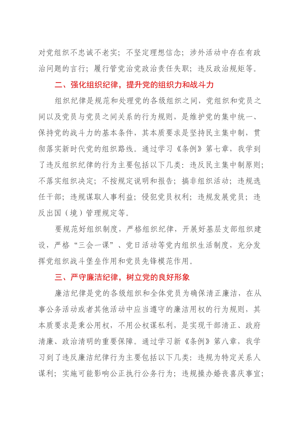 “党的政治纪律、组织纪律、廉洁纪律” 学习心得体会_第2页