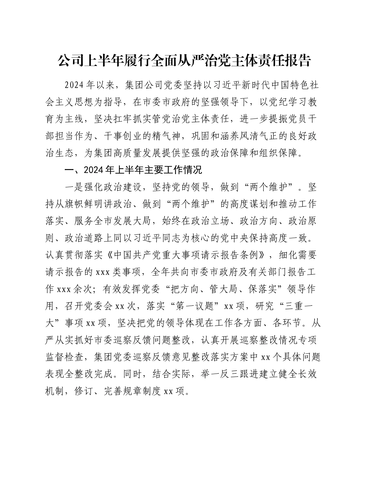 国企2024年上半年履行全面从严治党主体责任报告（3300字总结）_第1页
