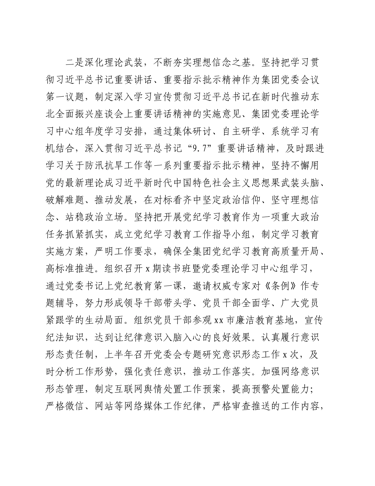 国企2024年上半年履行全面从严治党主体责任报告（3300字总结）_第2页