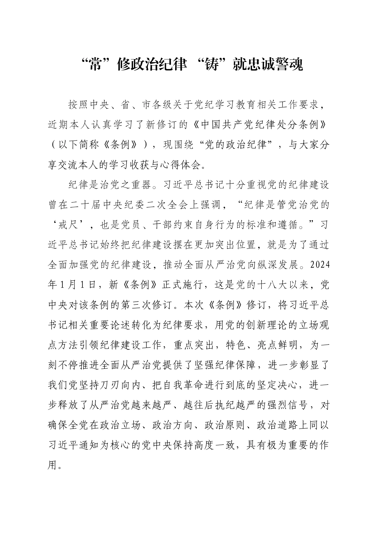 “常”修政治纪律 “铸”就忠诚警魂_第1页
