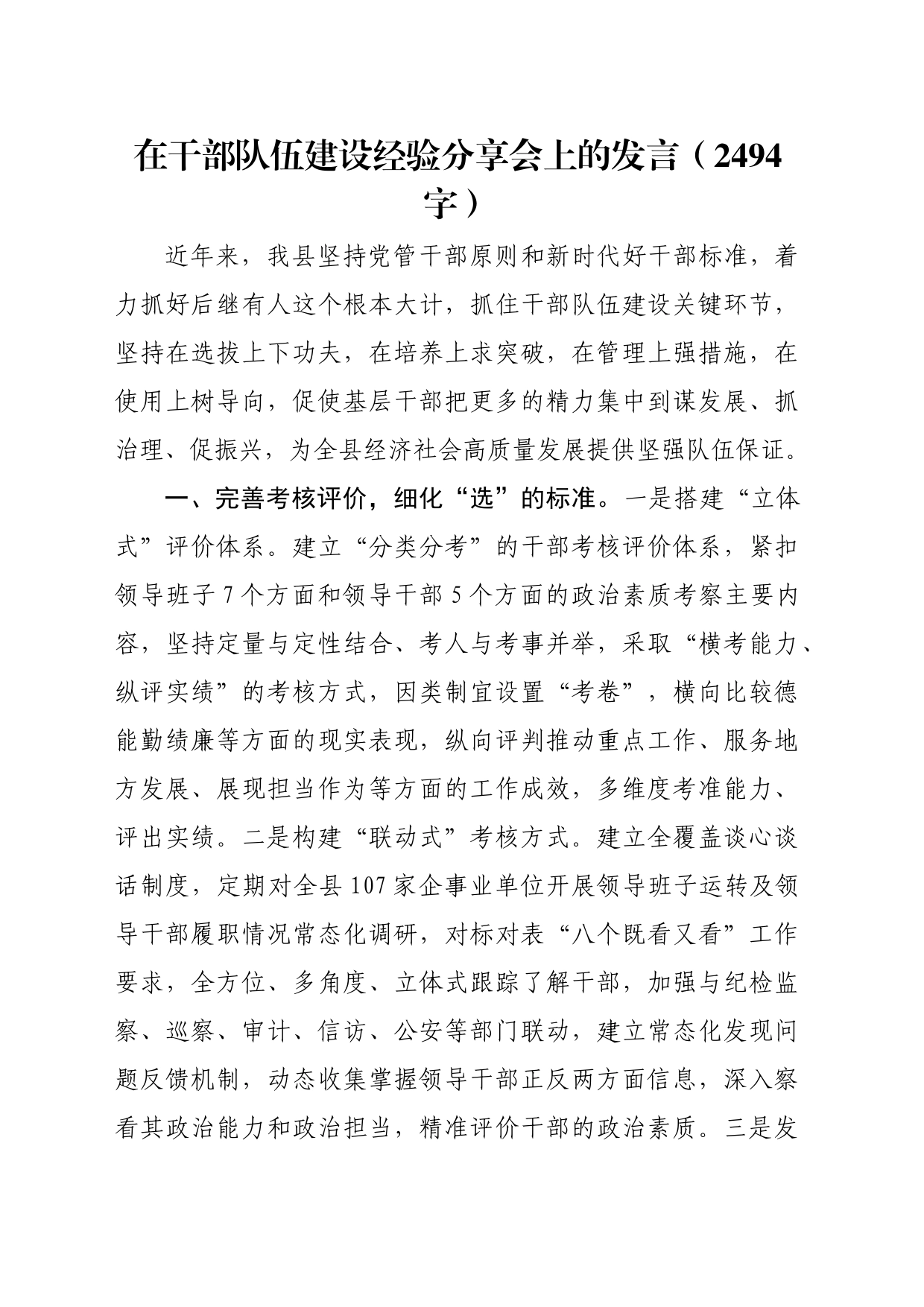 县委组织部在干部队伍建设经验分享会上的发言（2494字）_第1页