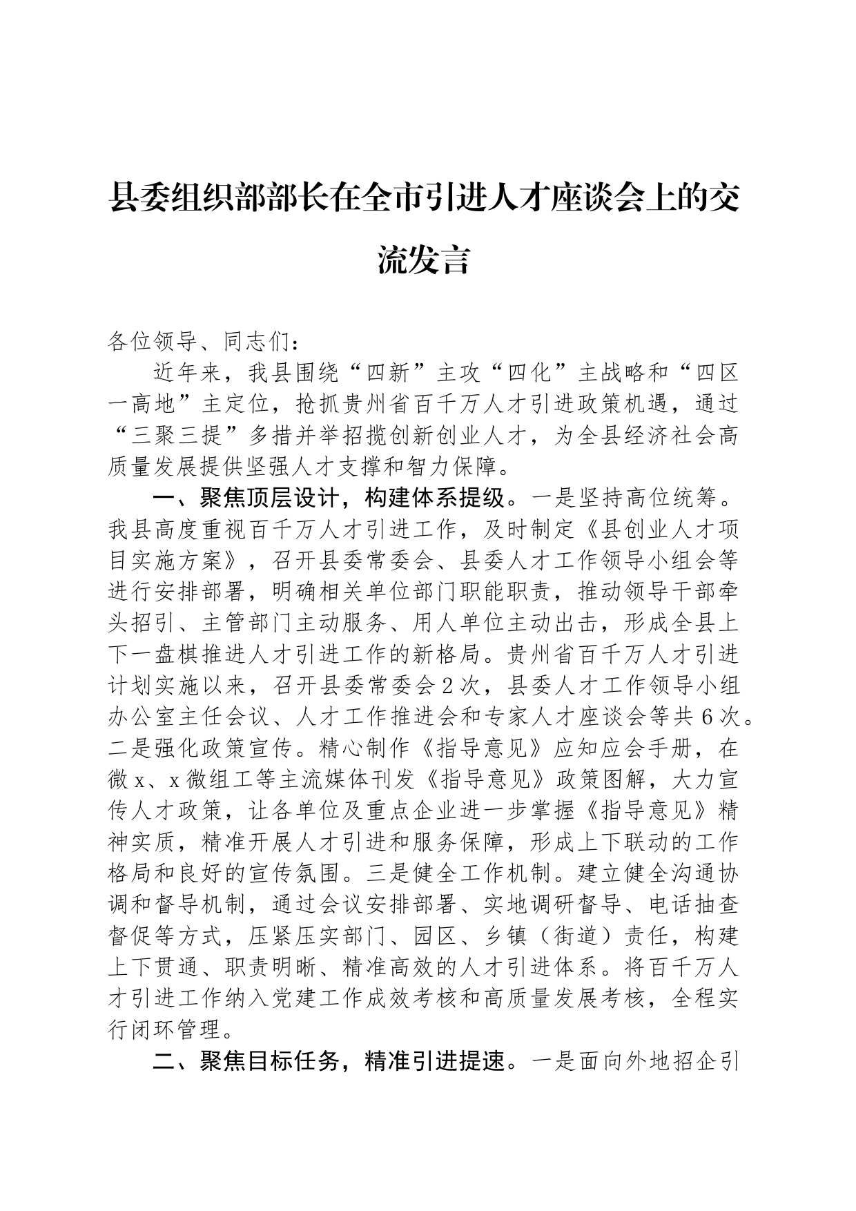 县委组织部部长在全市引进人才座谈会上的交流发言_第1页