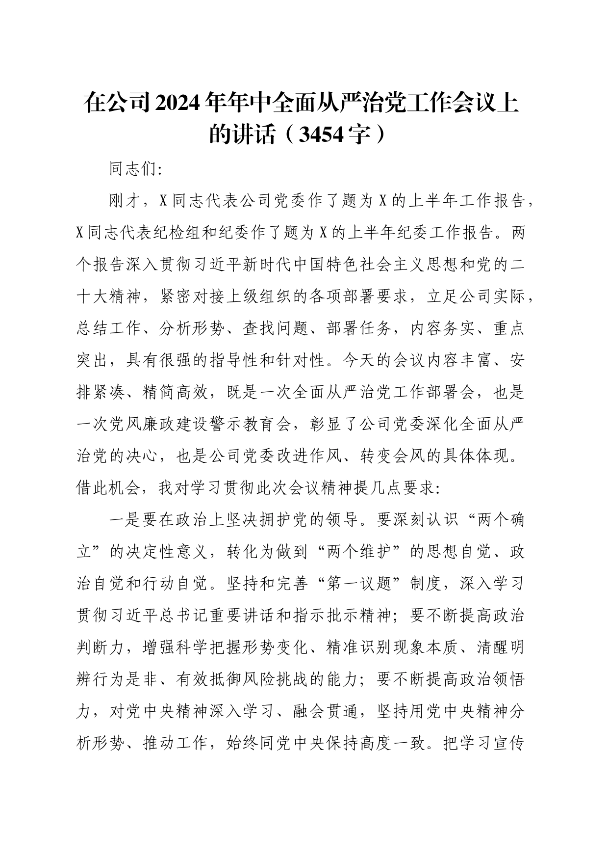 国企2024年半年全面从严治党工作会议上的讲话（3454字）_第1页