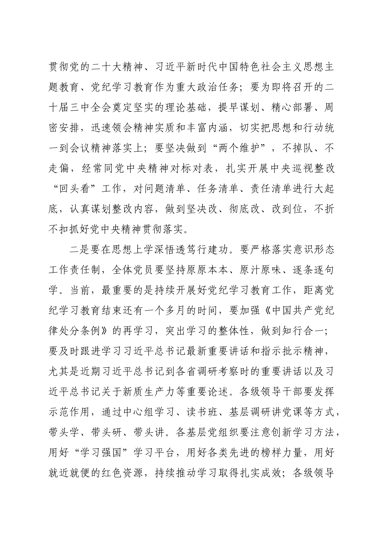 国企2024年半年全面从严治党工作会议上的讲话（3454字）_第2页
