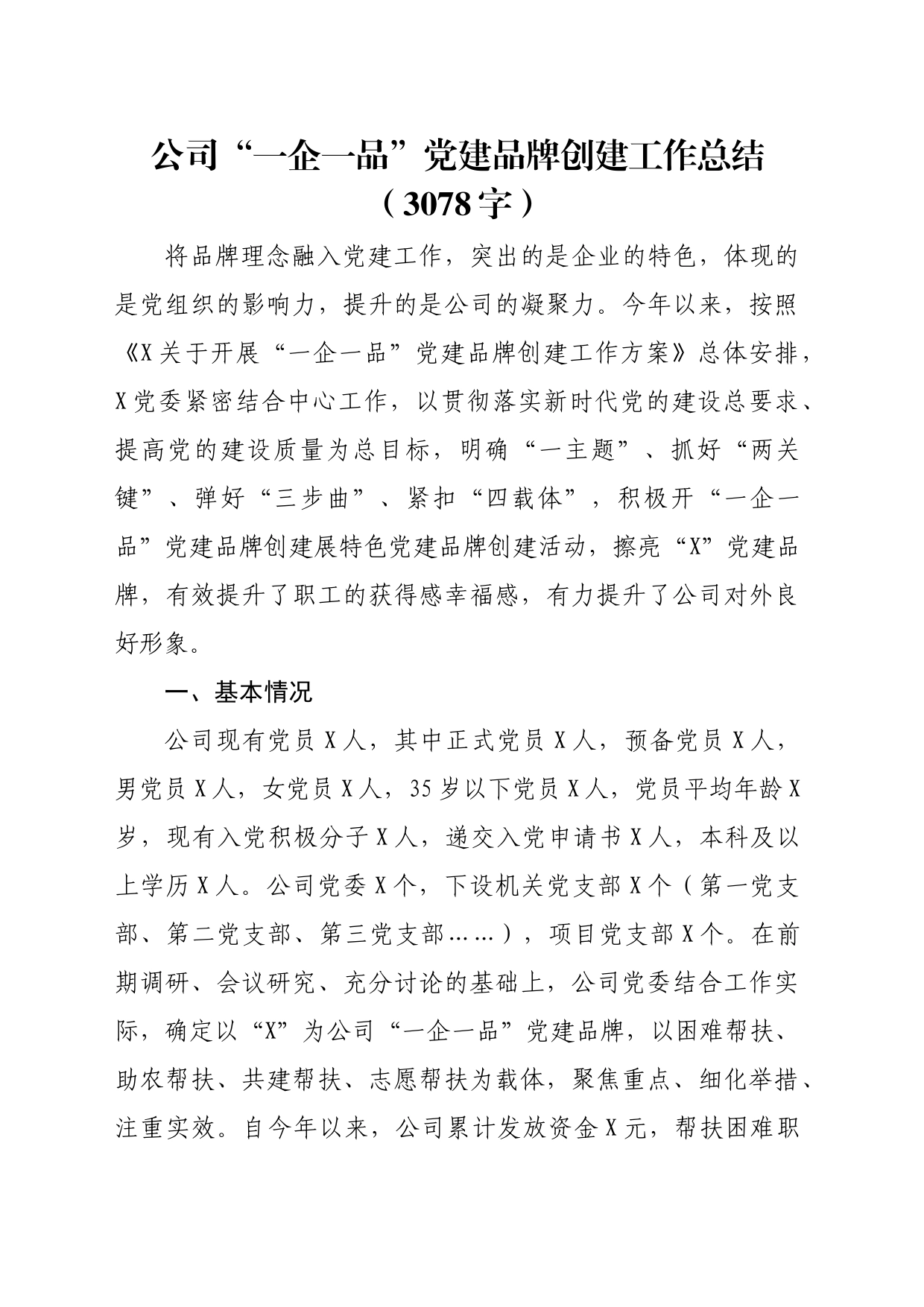 国企“一企一品”党建品牌创建工作总结（3078字）_第1页
