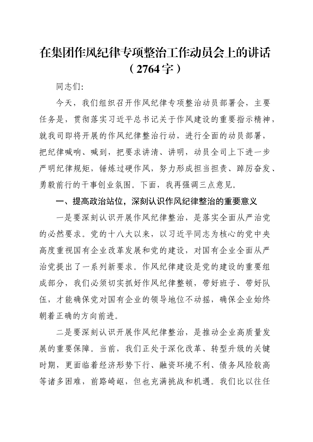 国企作风纪律专项整治工作动员会上的讲话（2764字）_第1页