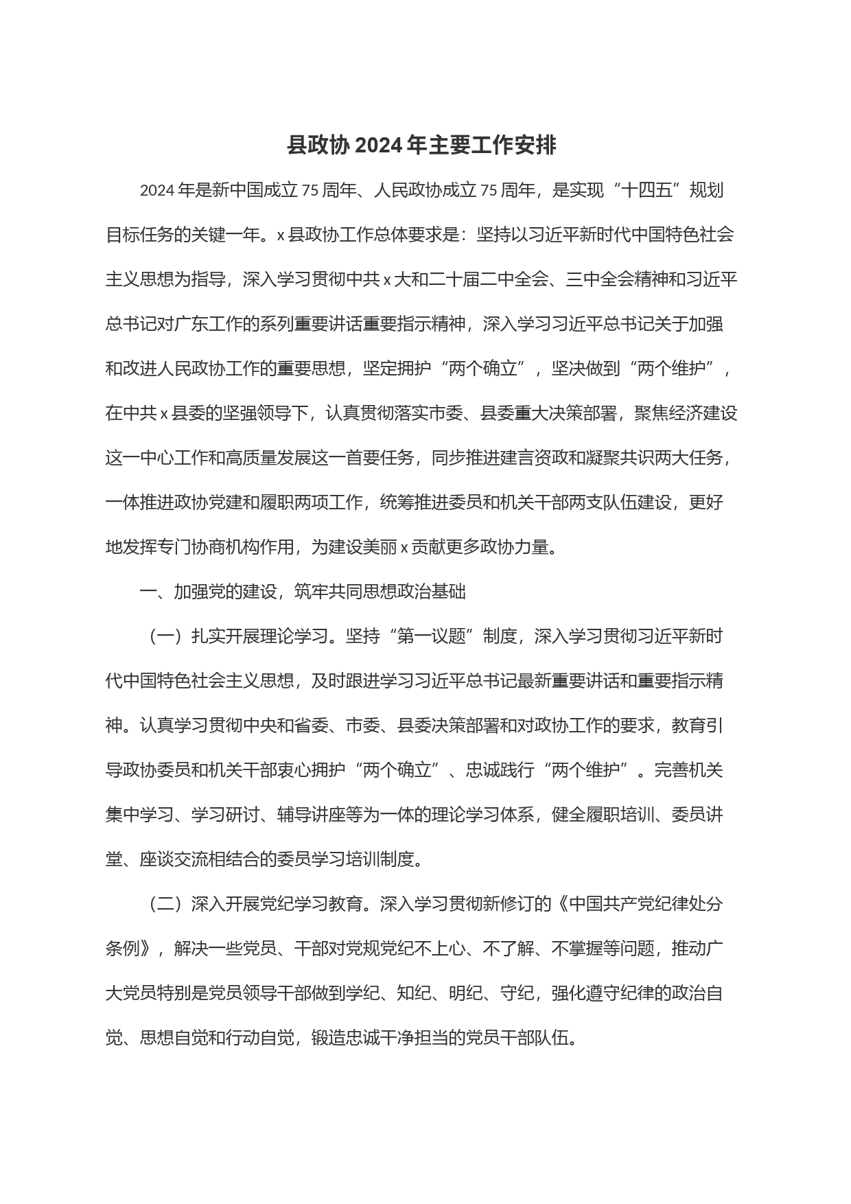 县政协2024年主要工作安排_第1页