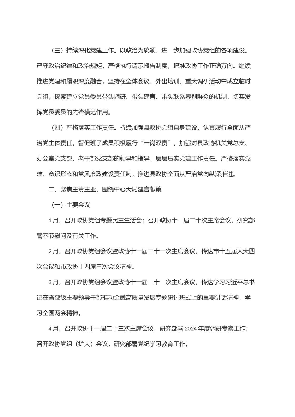 县政协2024年主要工作安排_第2页