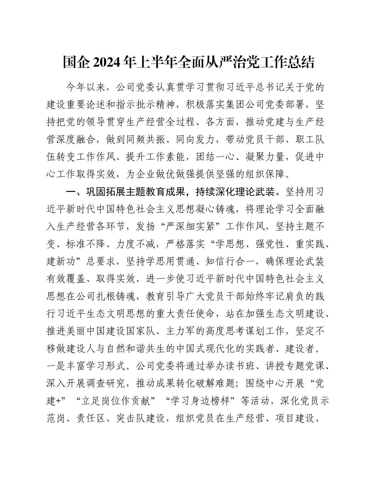 国企公司2024年上半年全面从严治党工作总结3300字_第1页