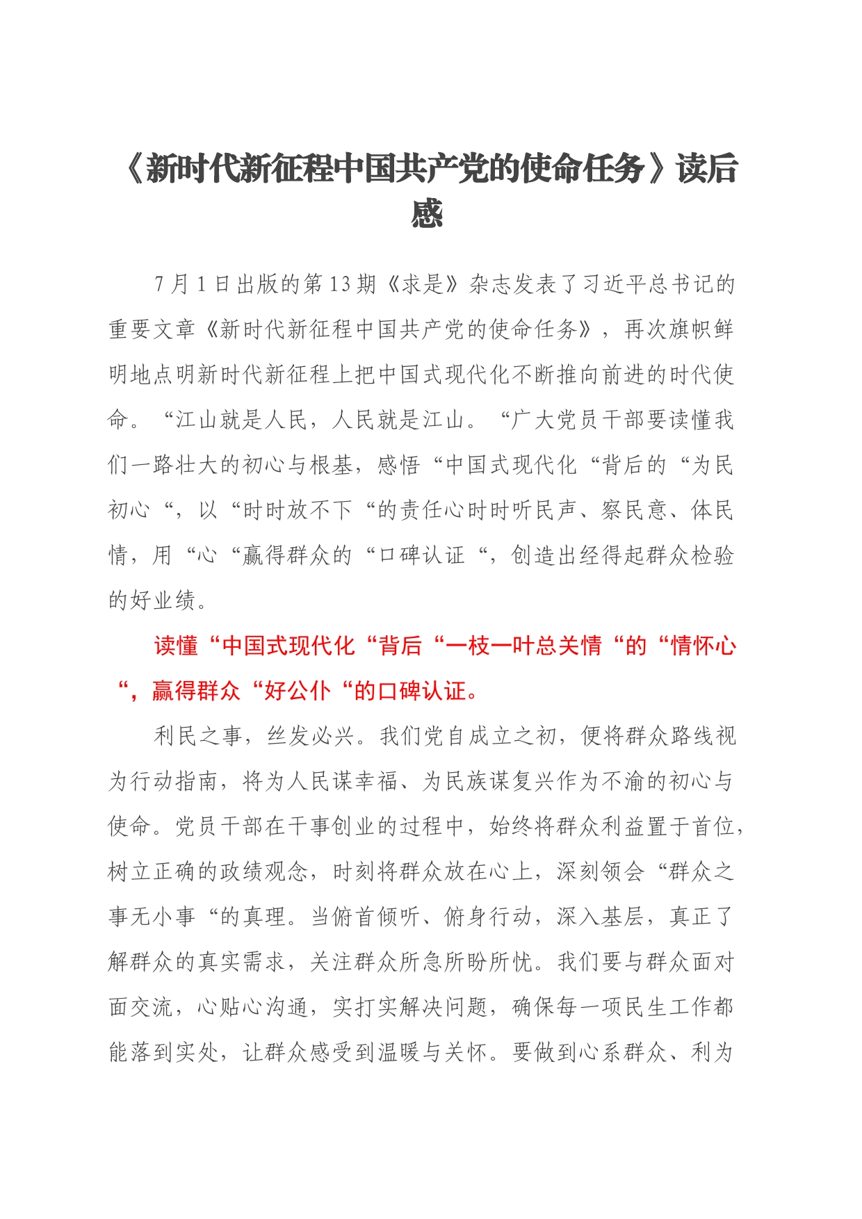 《新时代新征程中国共产党的使命任务》读后感（心得体会）_第1页