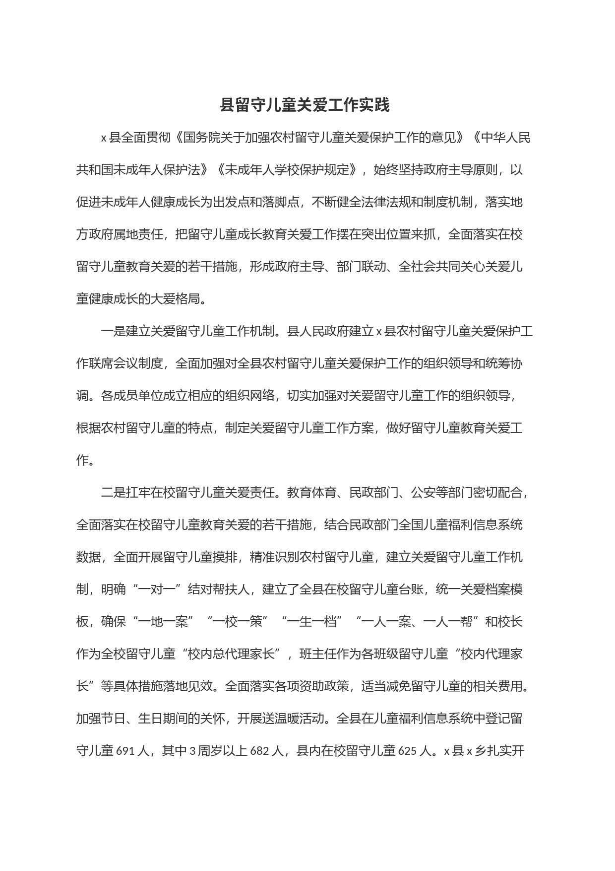 县留守儿童关爱工作实践_第1页