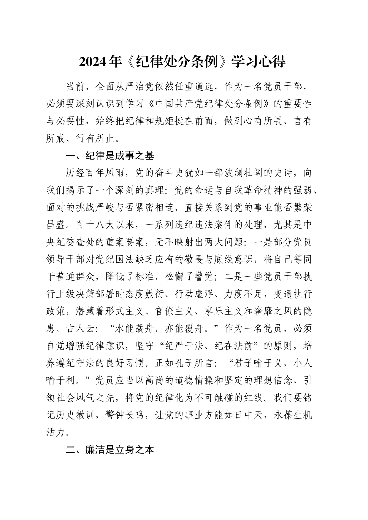《纪律处分条例》学习心得体会1600字_第1页
